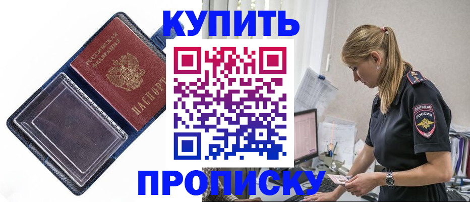 купить прописку в Городце